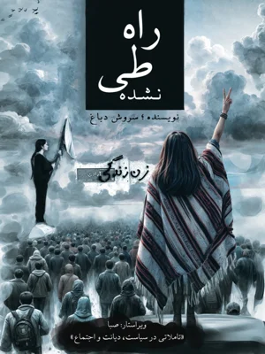 راه طی نشده